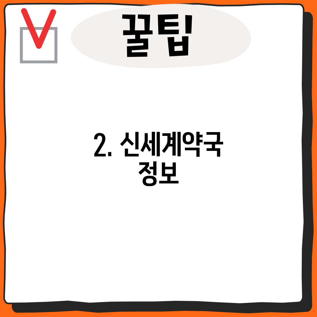 2. 신세계약국 정보