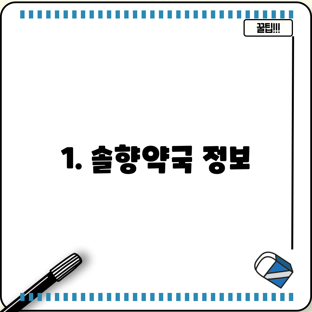 1. 솔향약국 정보