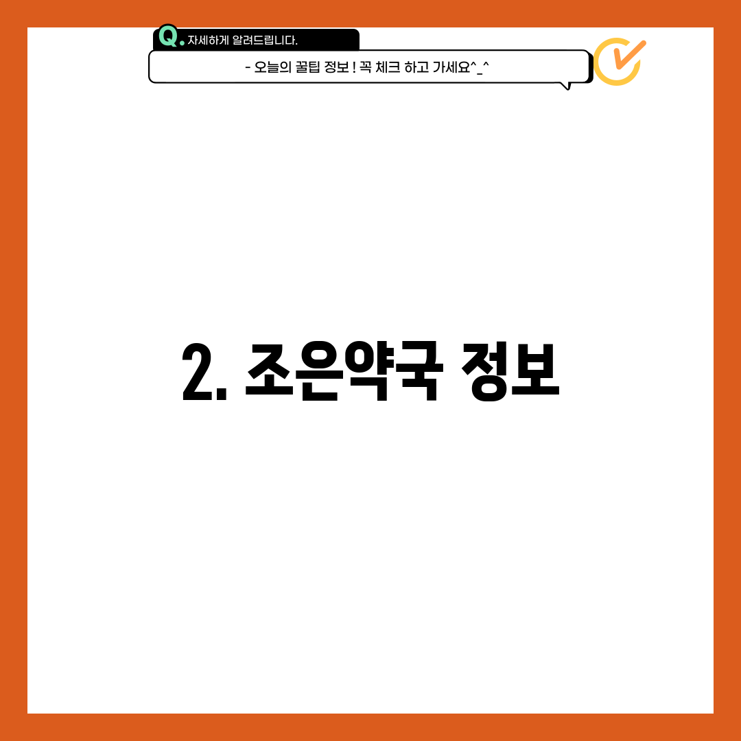 2. 조은약국 정보
