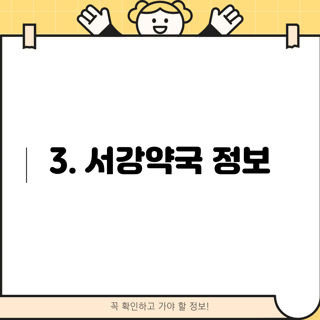 3. 서강약국 정보