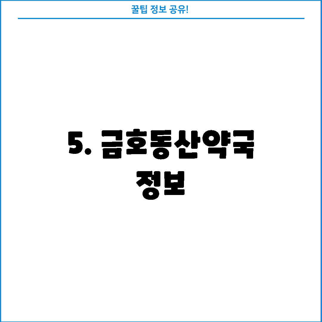 5. 금호동산약국 정보