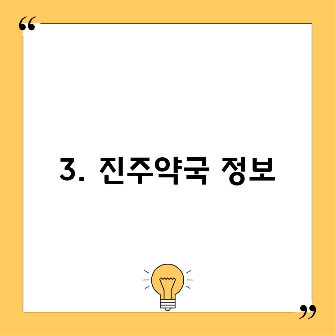 3. 진주약국 정보