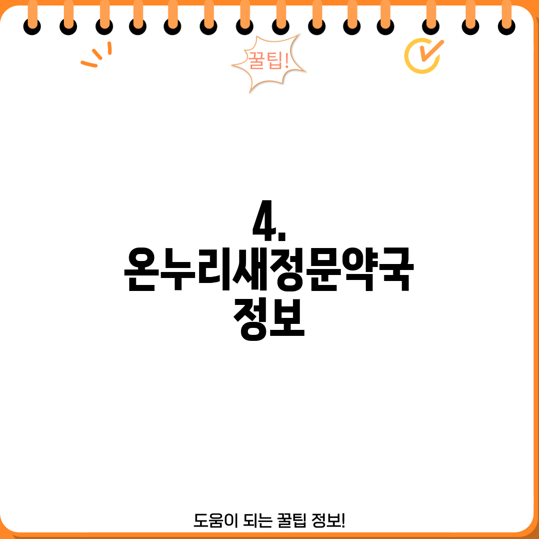 4. 온누리새정문약국 정보