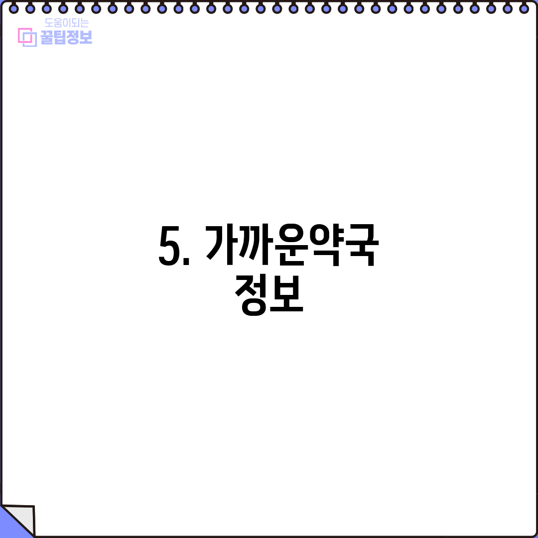 5. 가까운약국 정보