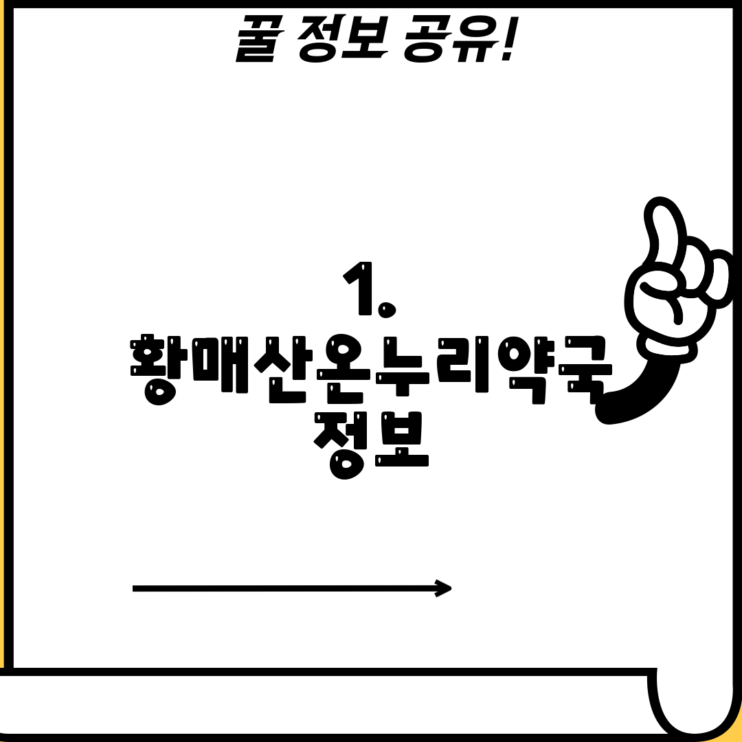 1. 황매산온누리약국 정보