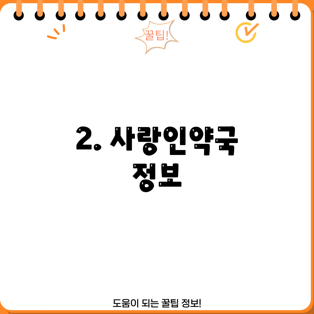 2. 사랑인약국 정보