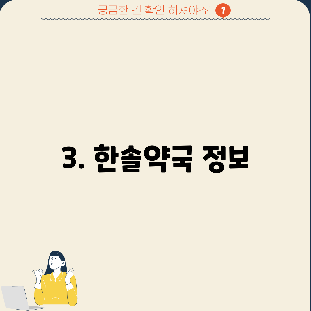 3. 한솔약국 정보