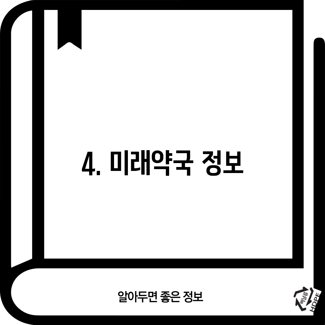 4. 미래약국 정보