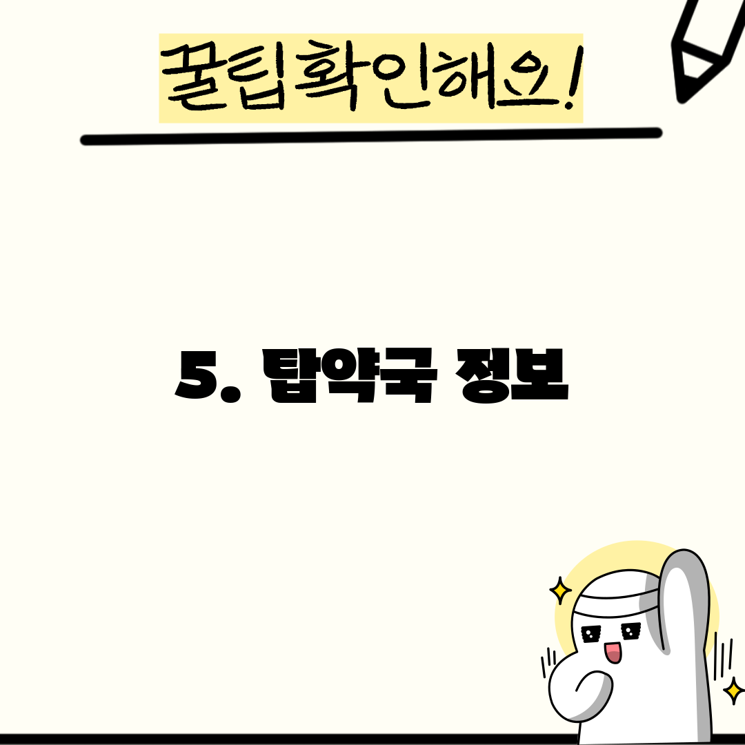 5. 탑약국 정보