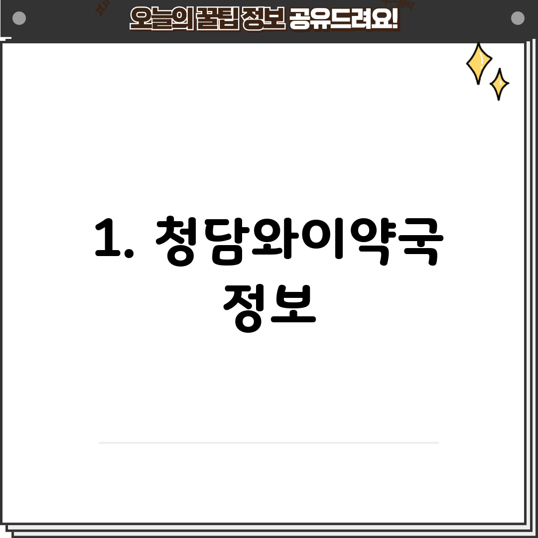 1. 청담와이약국 정보