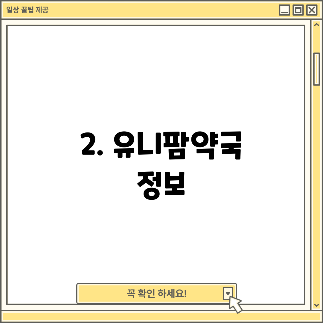 2. 유니팜약국 정보
