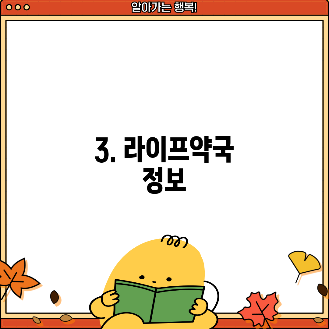 3. 라이프약국 정보