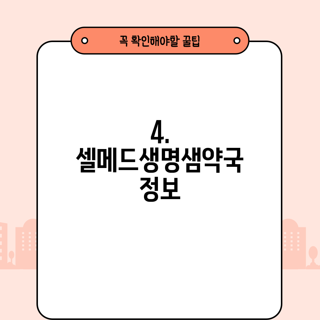 4. 셀메드생명샘약국 정보