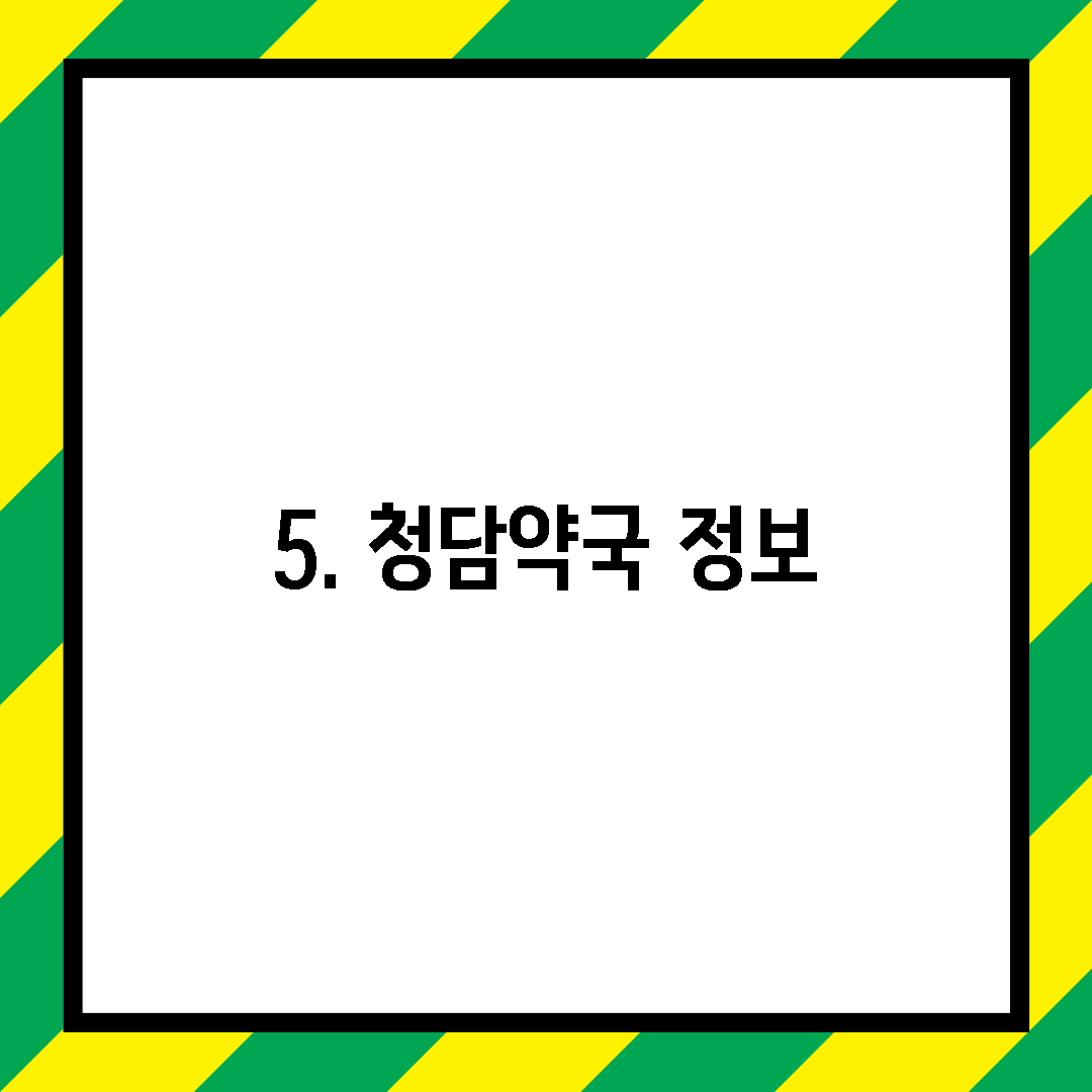 5. 청담약국 정보