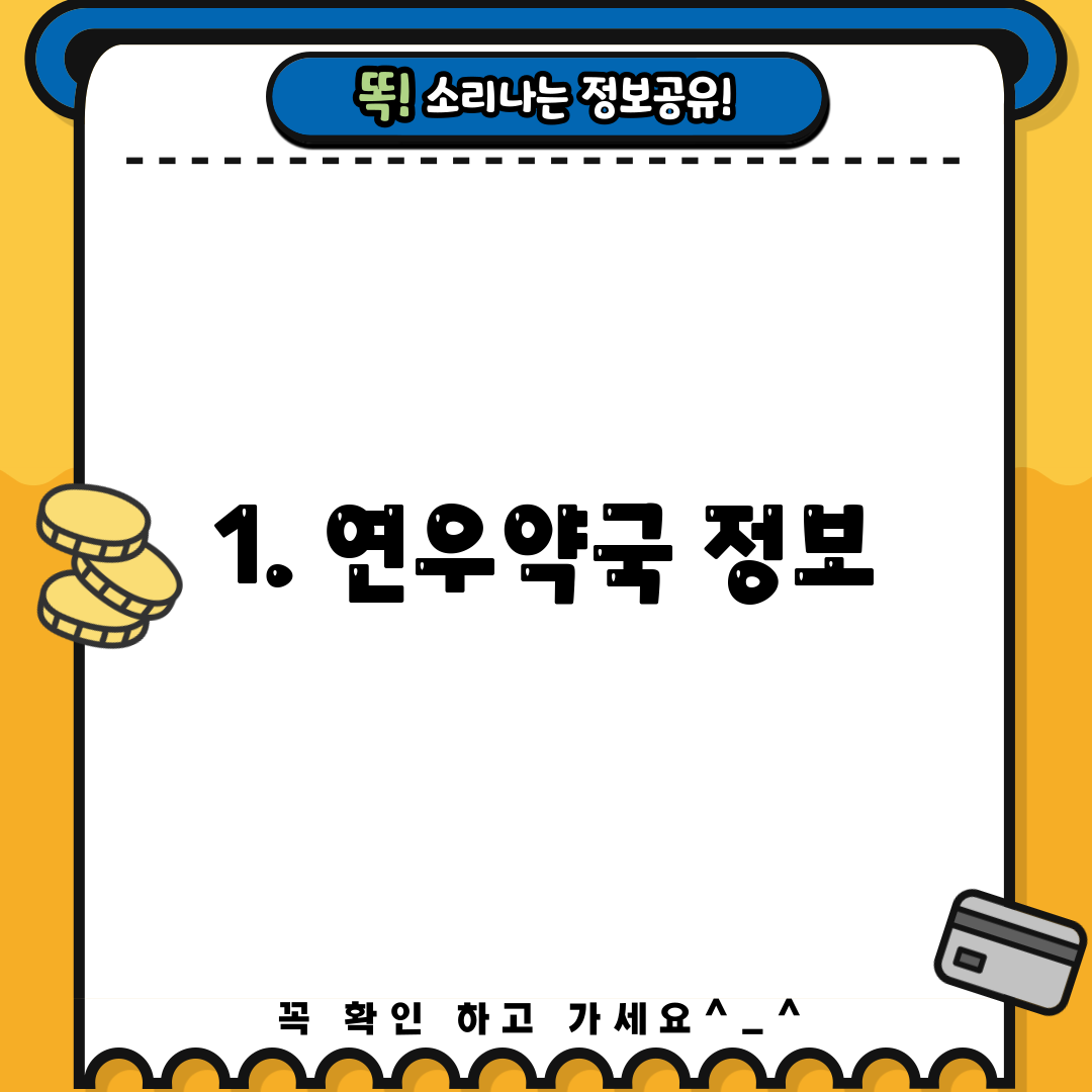 1. 연우약국 정보