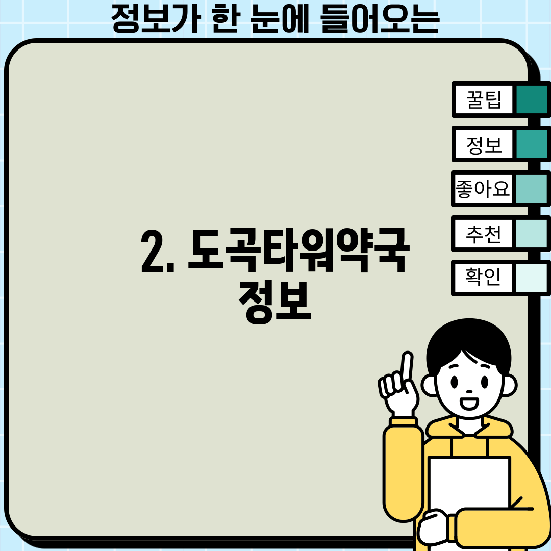2. 도곡타워약국 정보