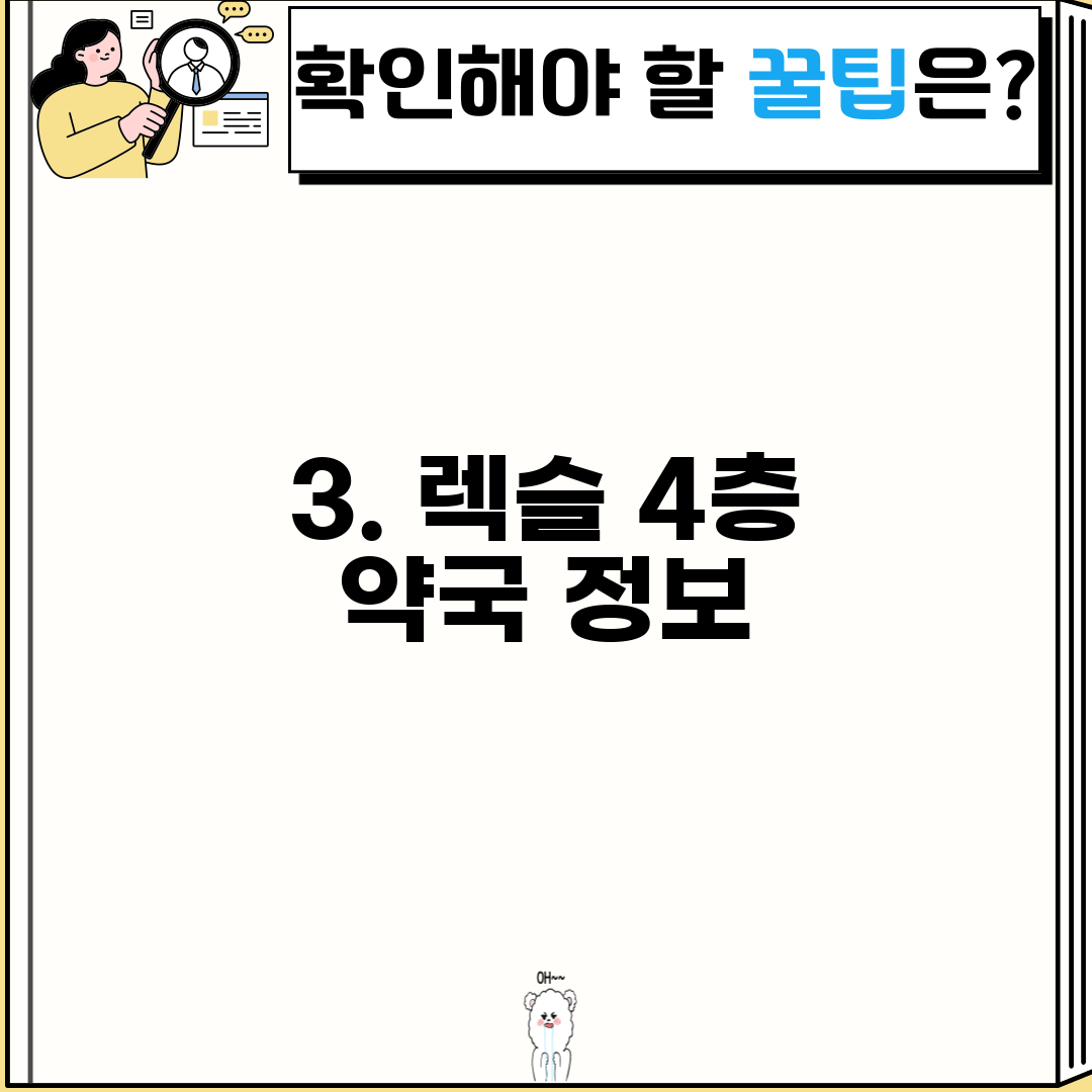 3. 렉슬 4층 약국 정보