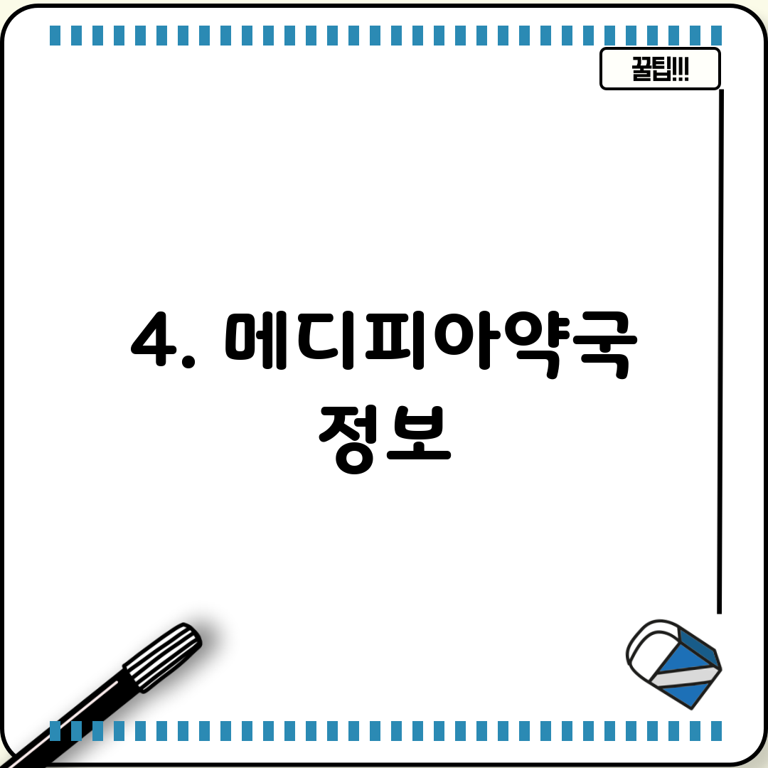 4. 메디피아약국 정보