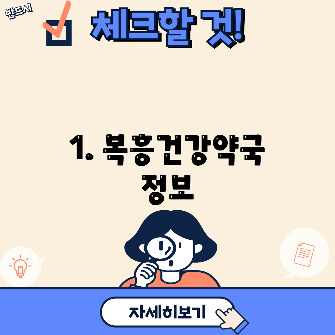 1. 복흥건강약국 정보