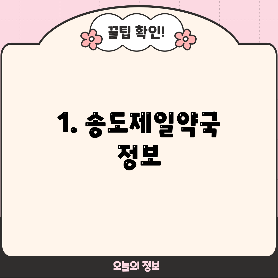 1. 송도제일약국 정보