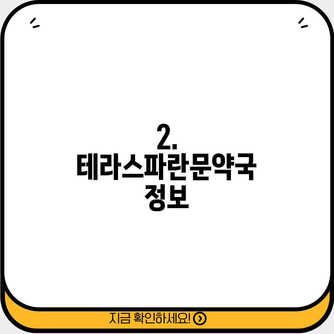 2. 테라스파란문약국 정보