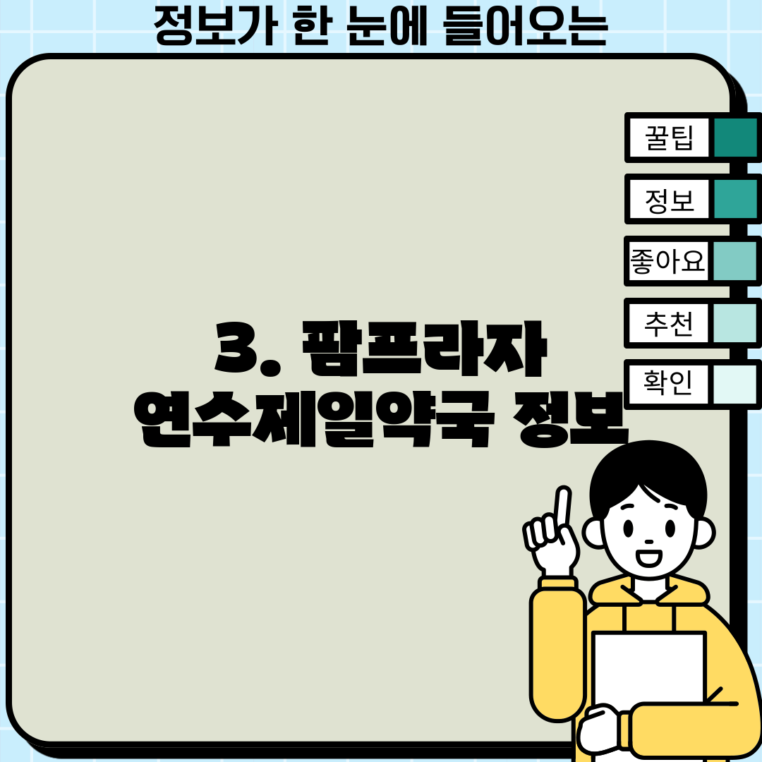 3. 팜프라자 연수제일약국 정보