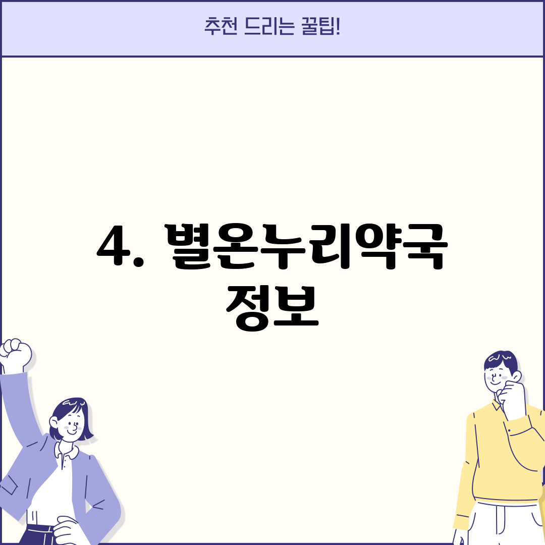 4. 별온누리약국 정보