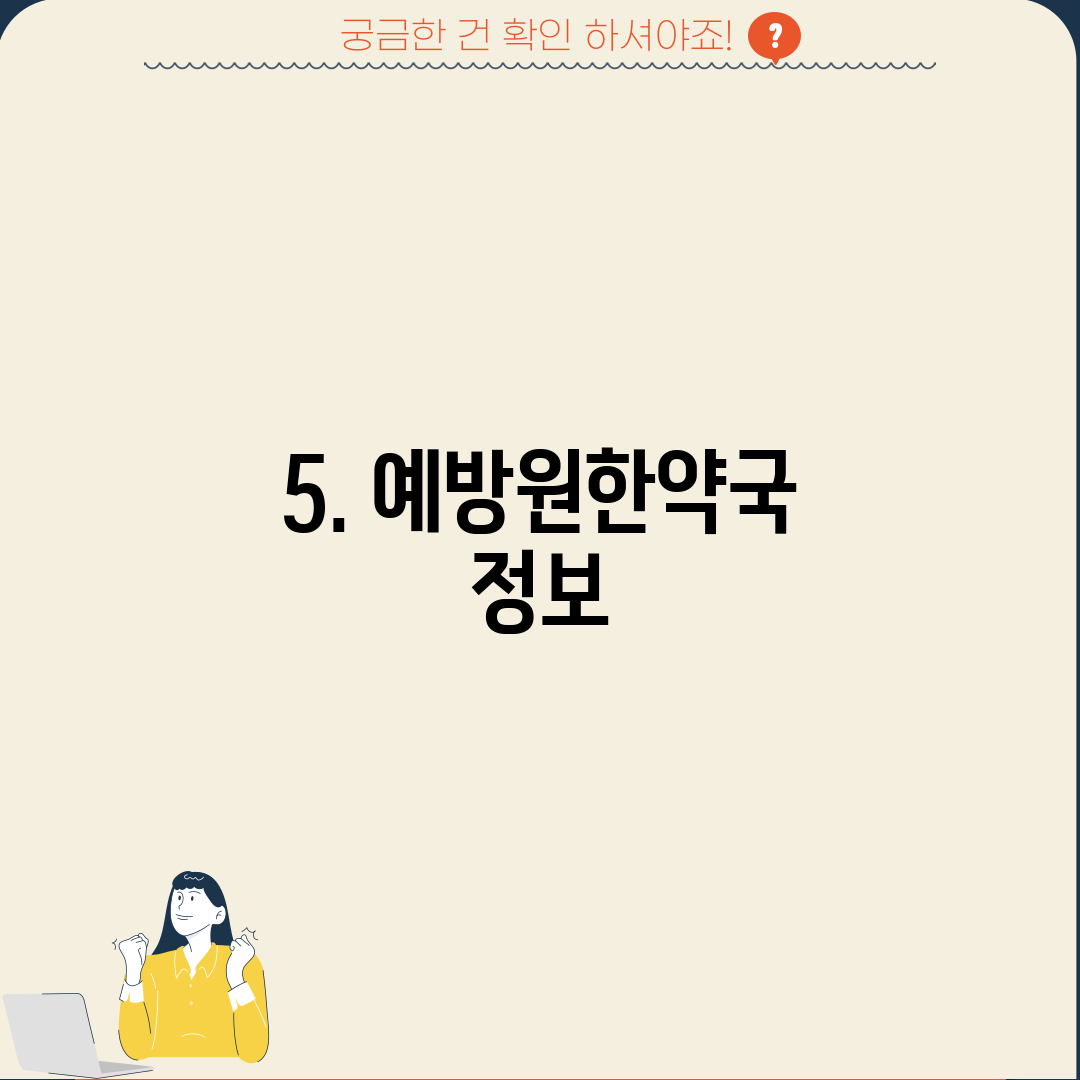 5. 예방원한약국 정보