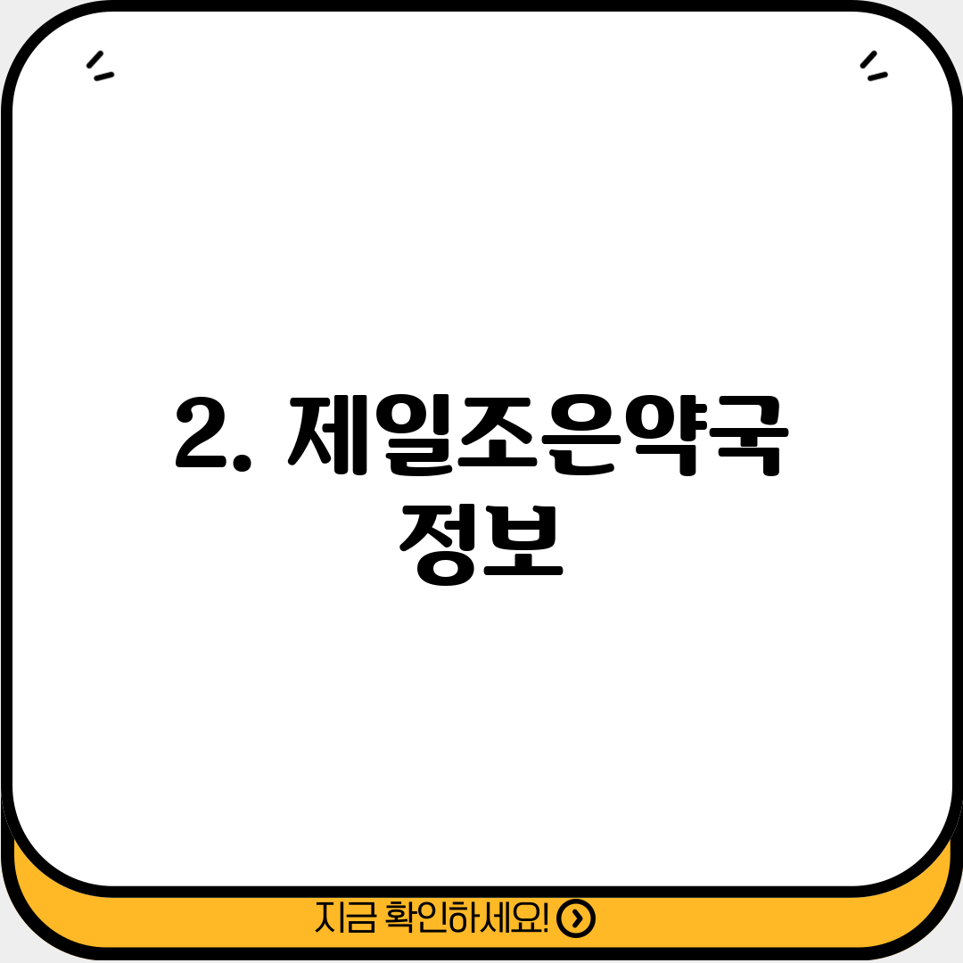 2. 제일조은약국 정보