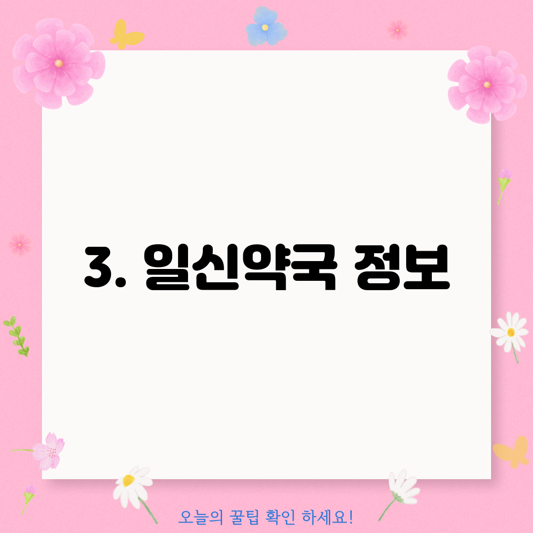 3. 일신약국 정보
