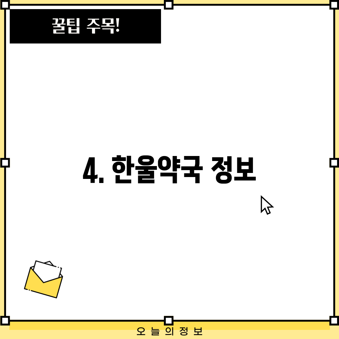 4. 한울약국 정보