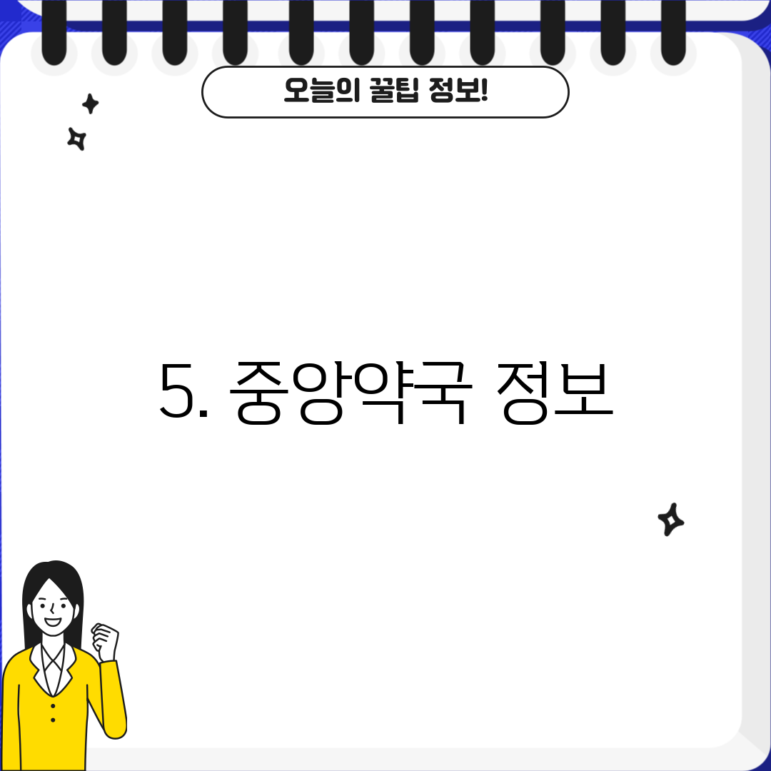 5. 중앙약국 정보