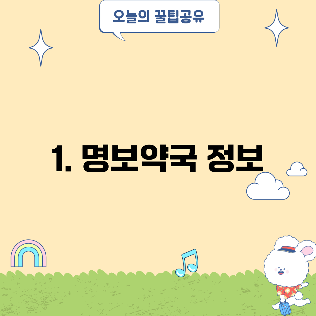 1. 명보약국 정보