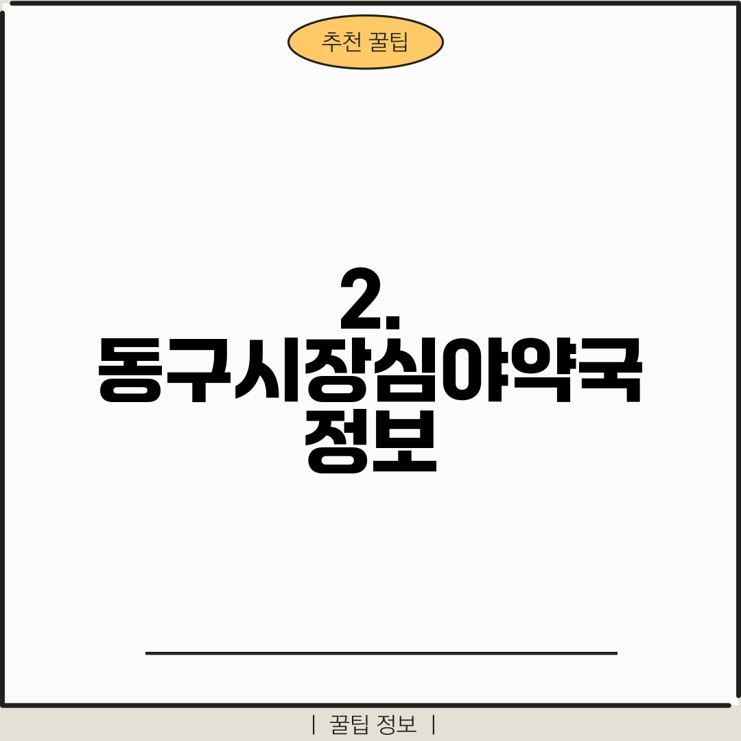2. 동구시장심야약국 정보