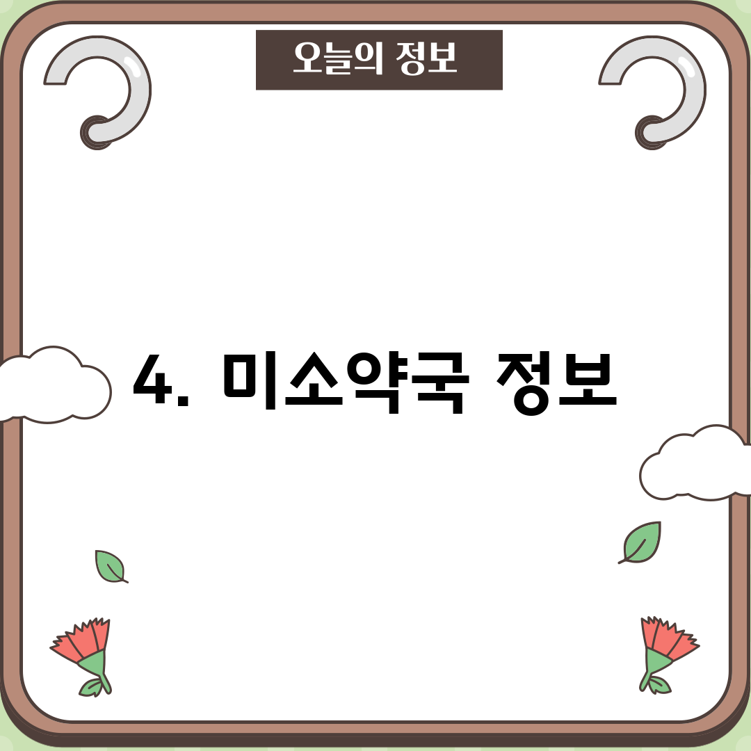 4. 미소약국 정보