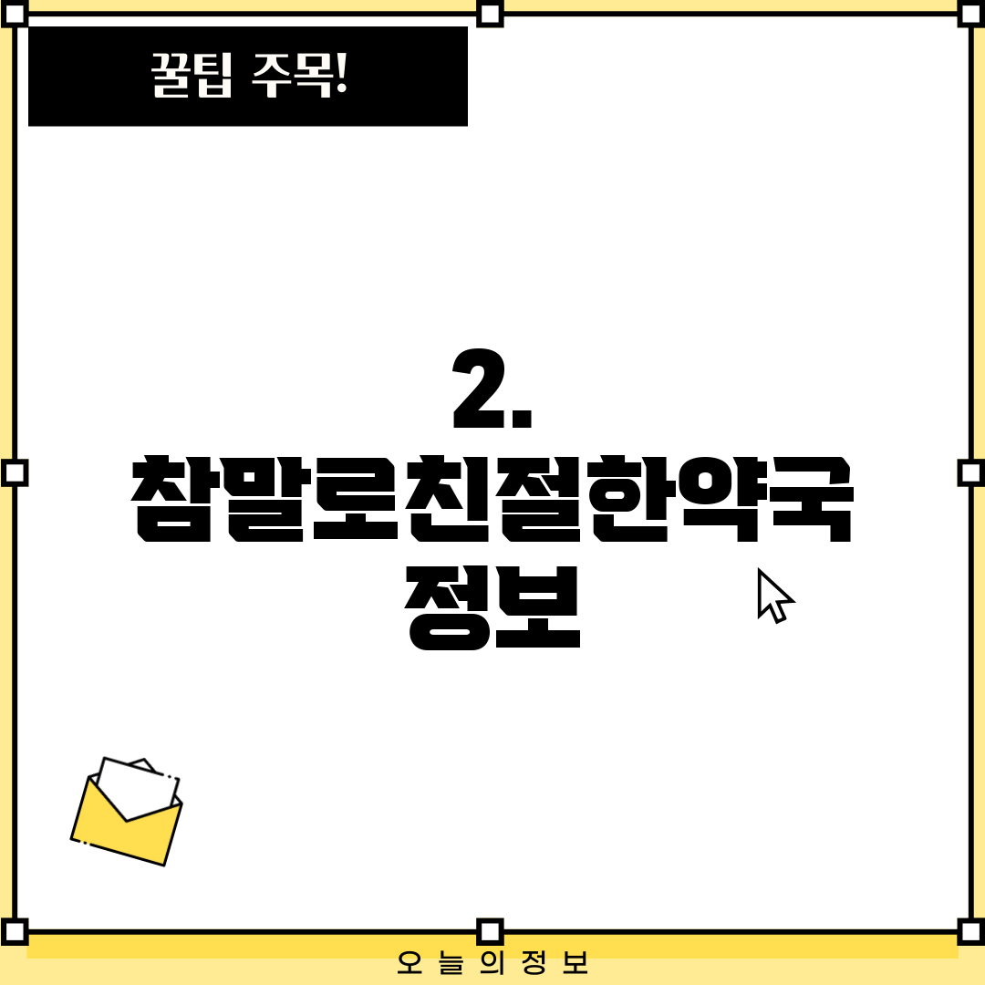 2. 참말로친절한약국 정보