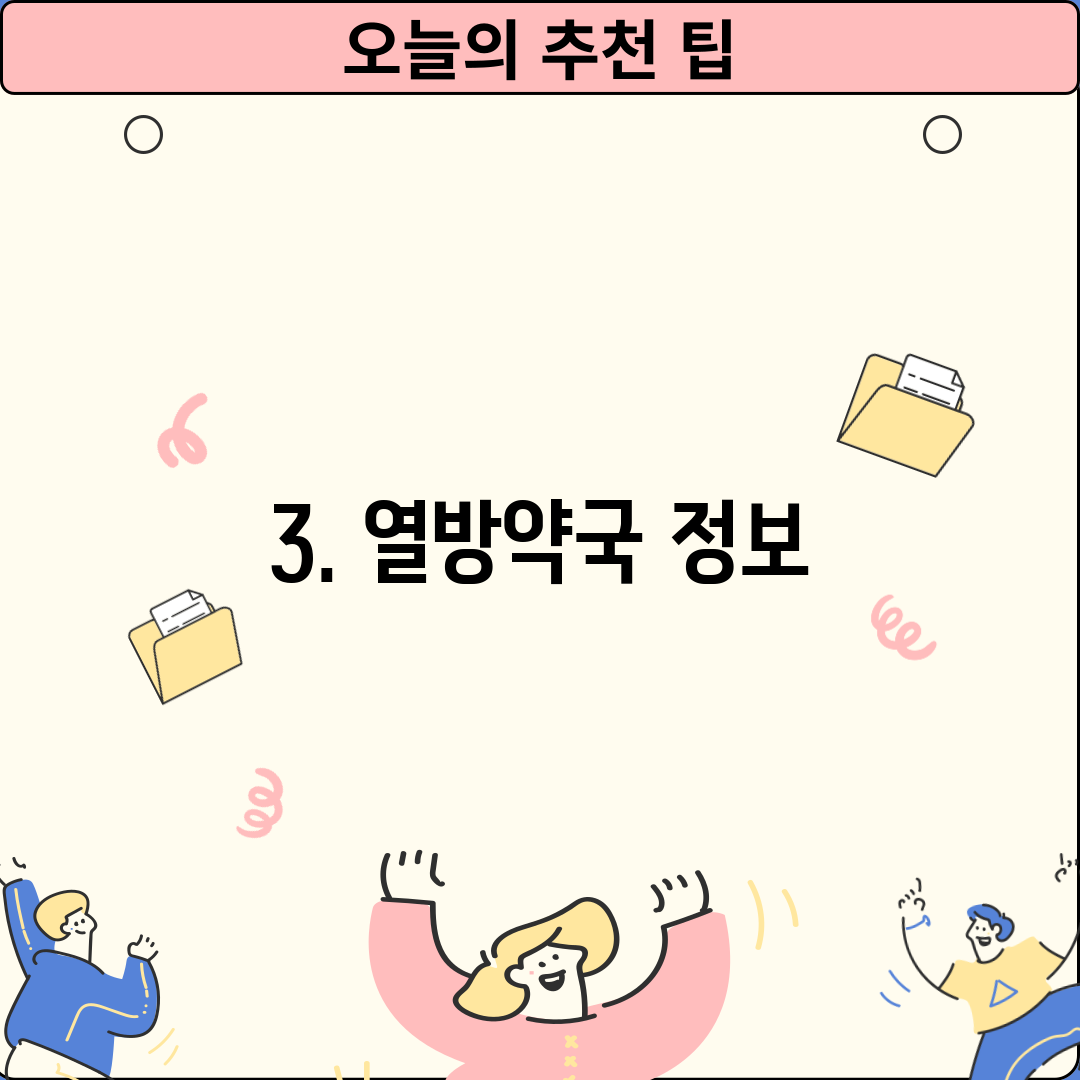 3. 열방약국 정보