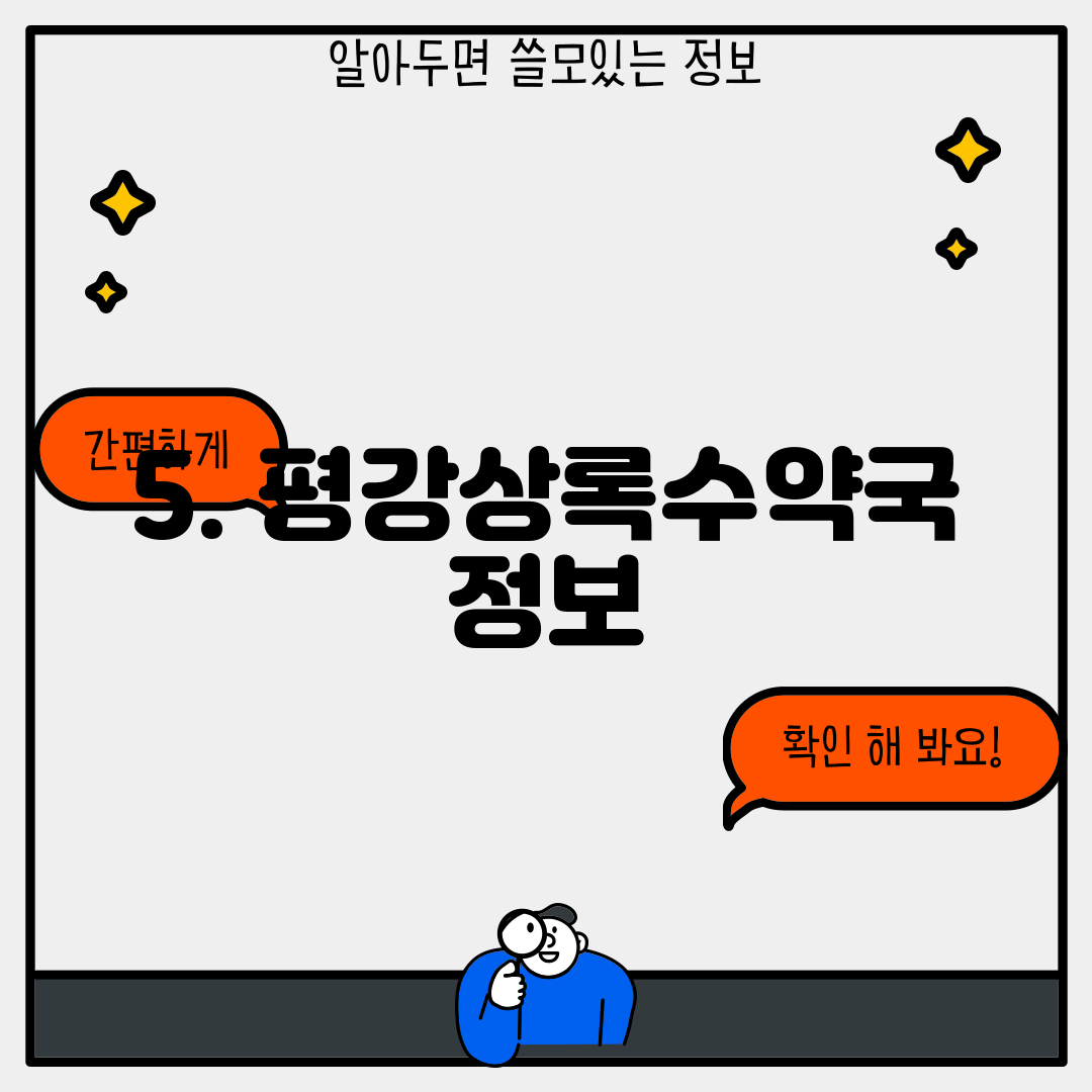 5. 평강상록수약국 정보