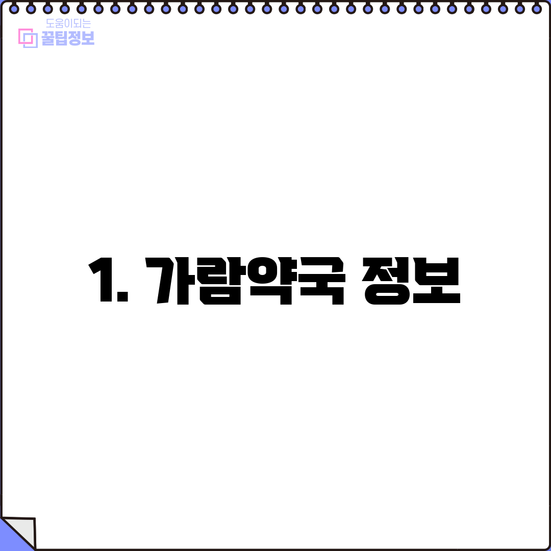 1. 가람약국 정보