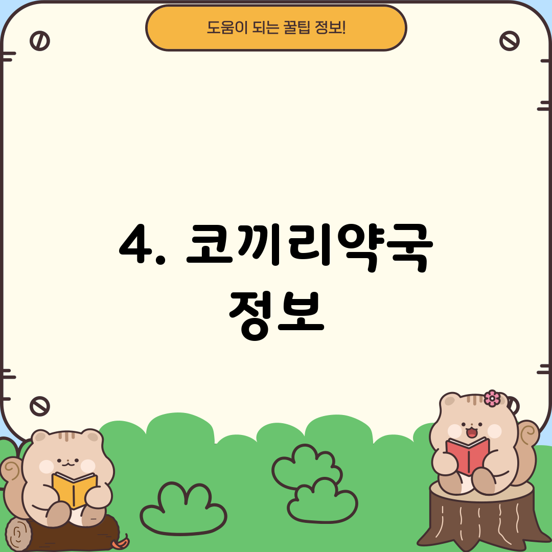 4. 코끼리약국 정보