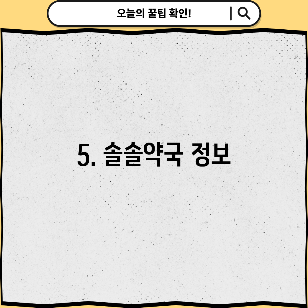 5. 솔솔약국 정보