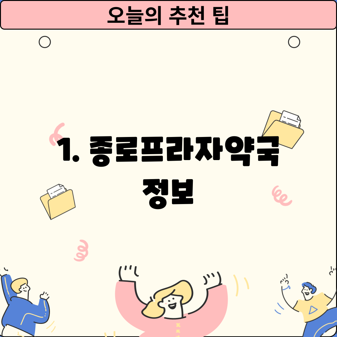 1. 종로프라자약국 정보