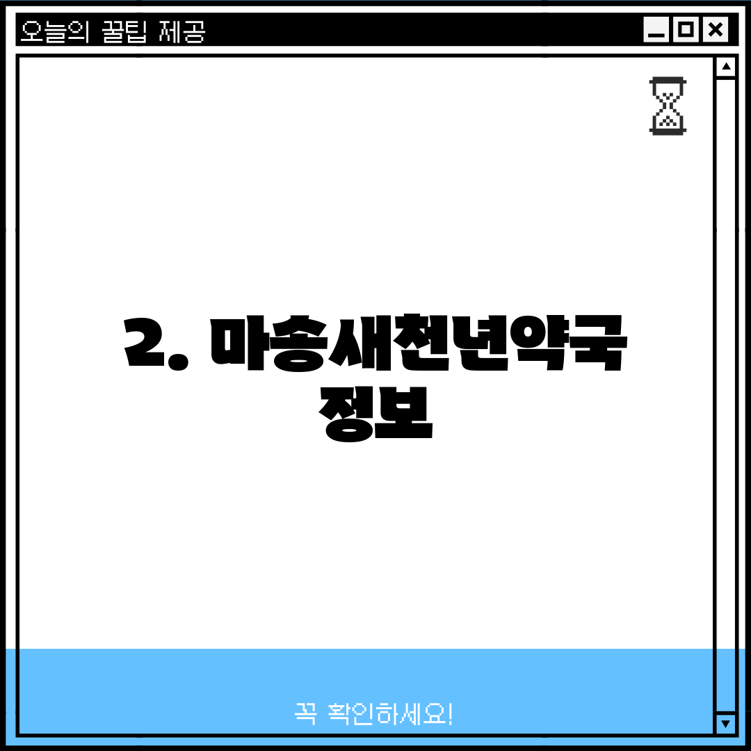 2. 마송새천년약국 정보