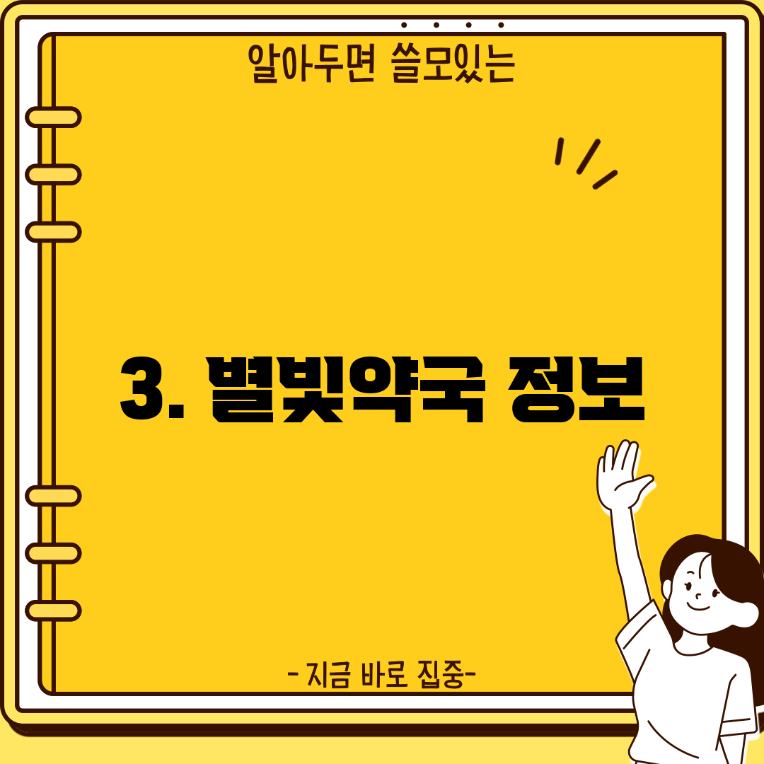 3. 별빛약국 정보