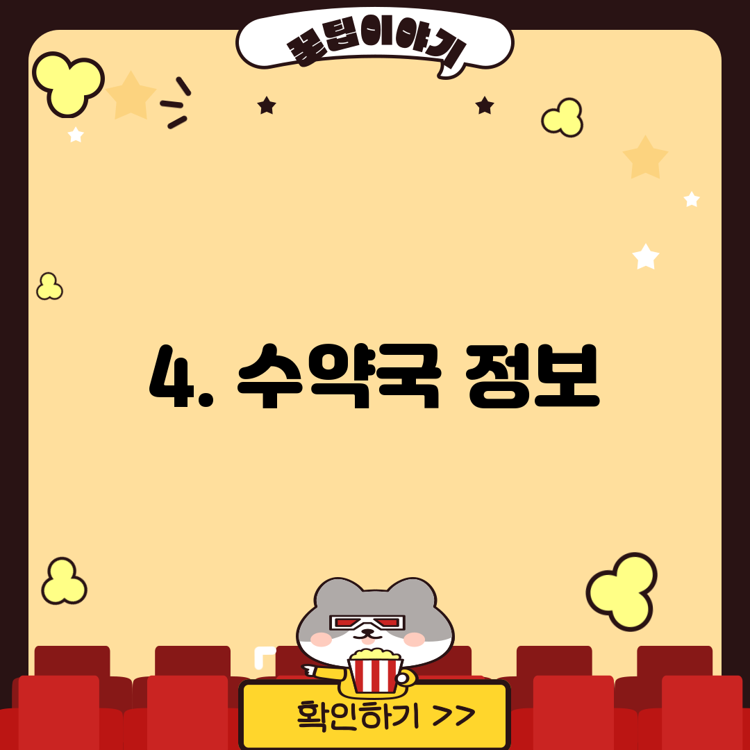 4. 수약국 정보
