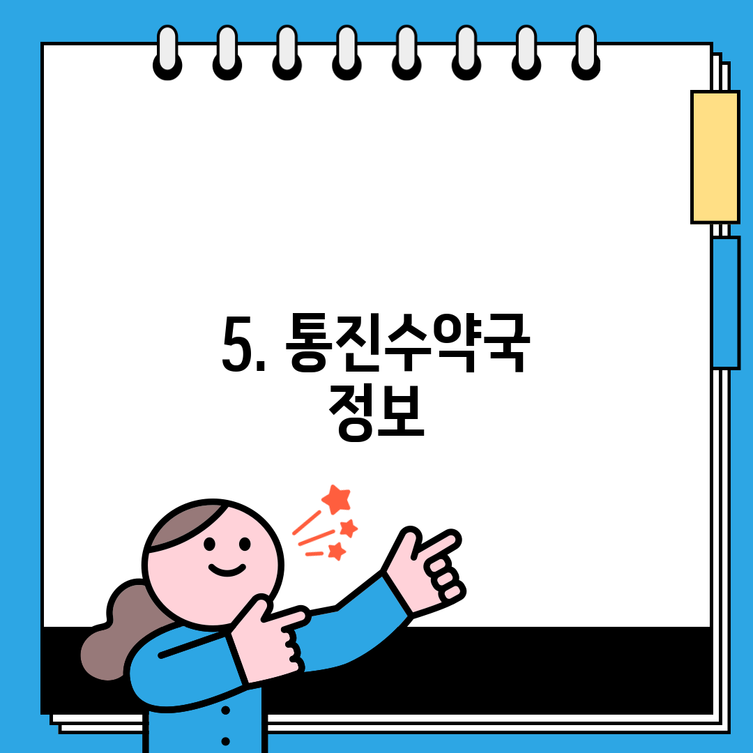 5. 통진수약국 정보