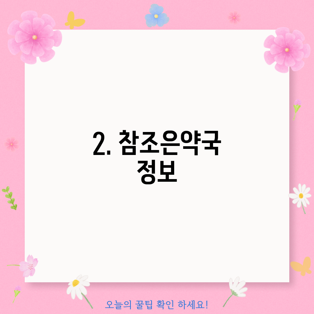 2. 참조은약국 정보