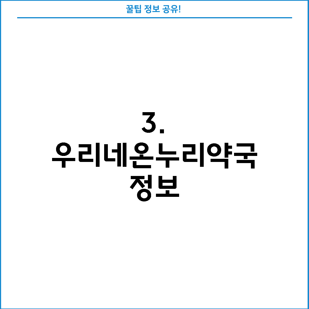 3. 우리네온누리약국 정보