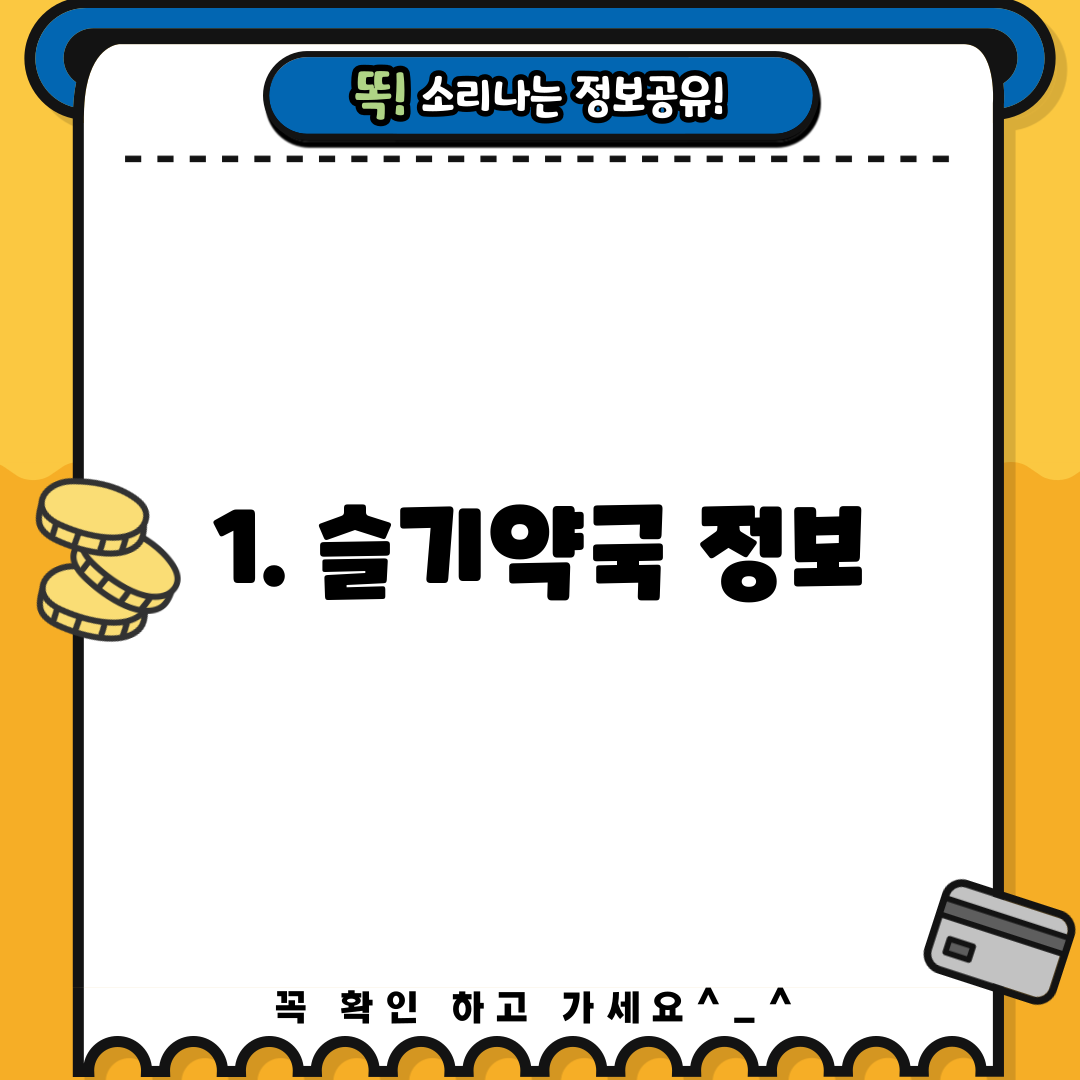 1. 슬기약국 정보