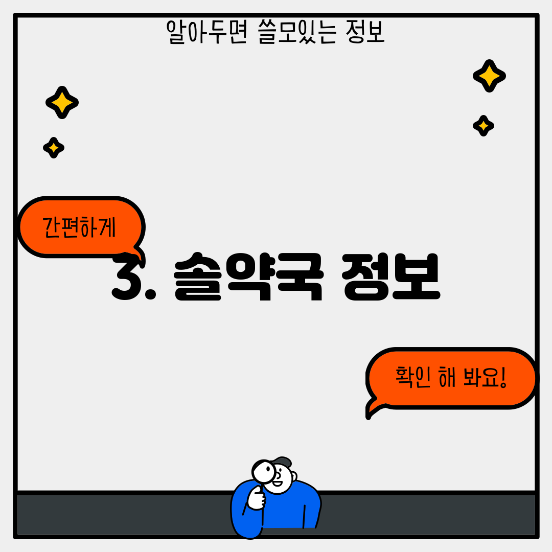 3. 솔약국 정보